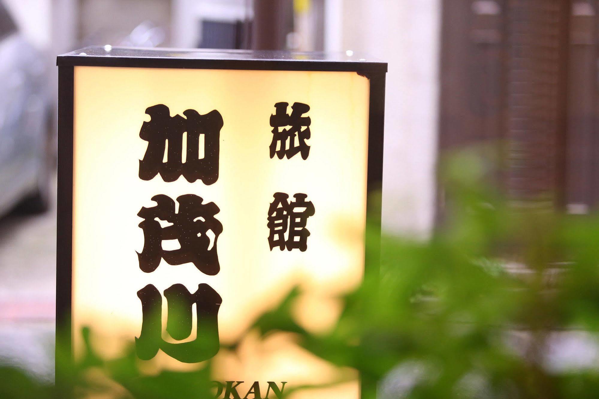 Ryokan Kamogawa Asakusa Tokio Exterior foto